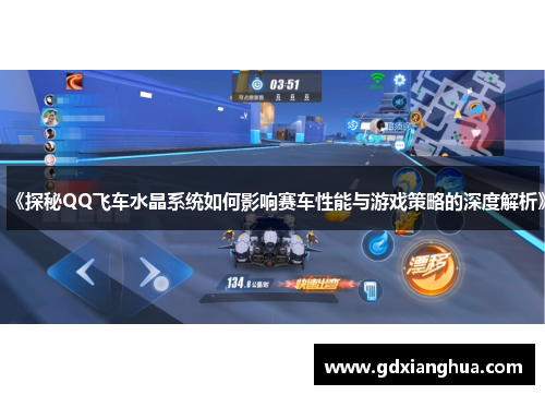 《探秘QQ飞车水晶系统如何影响赛车性能与游戏策略的深度解析》
