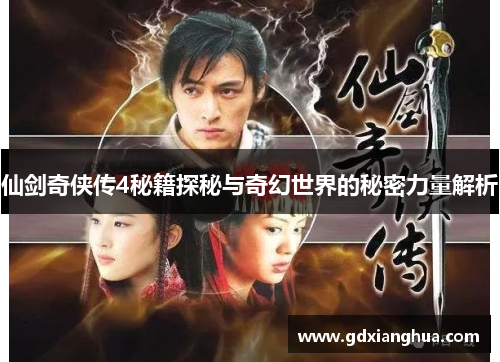 仙剑奇侠传4秘籍探秘与奇幻世界的秘密力量解析