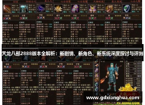 天龙八部2888版本全解析：新剧情、新角色、新系统深度探讨与评测