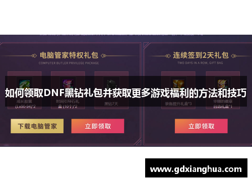 如何领取DNF黑钻礼包并获取更多游戏福利的方法和技巧