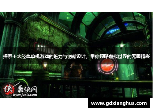 探索十大经典单机游戏的魅力与创新设计，带你领略虚拟世界的无限精彩