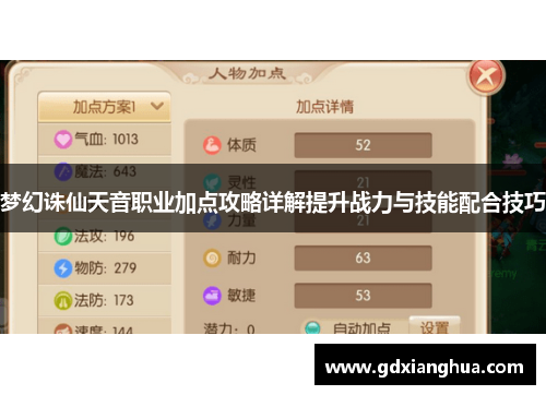 梦幻诛仙天音职业加点攻略详解提升战力与技能配合技巧
