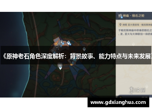 《原神老石角色深度解析：背景故事、能力特点与未来发展》