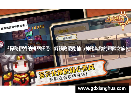 《探秘伊洛纳梅丽任务：解锁隐藏剧情与神秘奖励的冒险之旅》