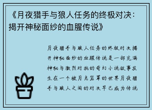 《月夜猎手与狼人任务的终极对决：揭开神秘面纱的血腥传说》