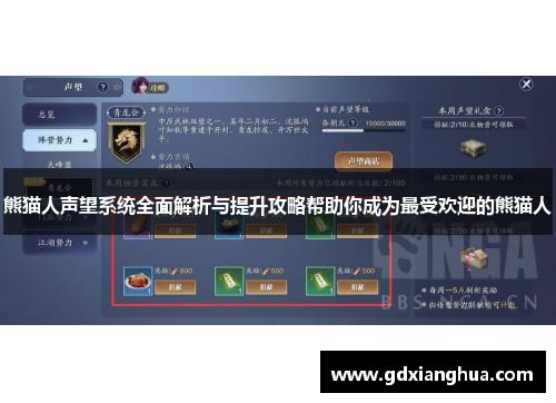 熊猫人声望系统全面解析与提升攻略帮助你成为最受欢迎的熊猫人