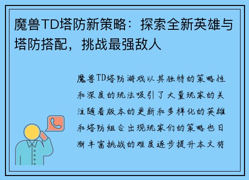 魔兽TD塔防新策略：探索全新英雄与塔防搭配，挑战最强敌人