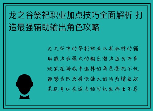 龙之谷祭祀职业加点技巧全面解析 打造最强辅助输出角色攻略