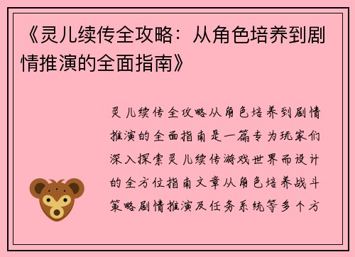 《灵儿续传全攻略：从角色培养到剧情推演的全面指南》