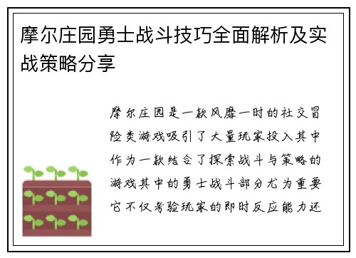 摩尔庄园勇士战斗技巧全面解析及实战策略分享