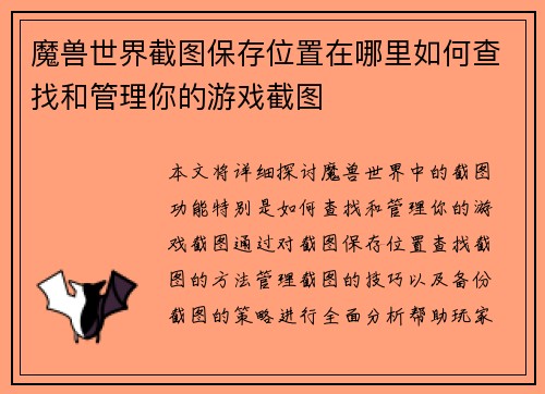 魔兽世界截图保存位置在哪里如何查找和管理你的游戏截图