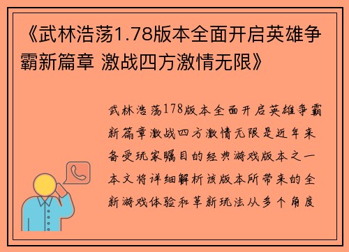 《武林浩荡1.78版本全面开启英雄争霸新篇章 激战四方激情无限》
