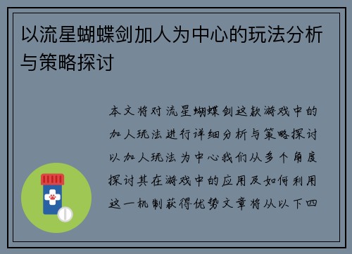 以流星蝴蝶剑加人为中心的玩法分析与策略探讨