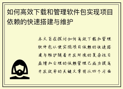 如何高效下载和管理软件包实现项目依赖的快速搭建与维护