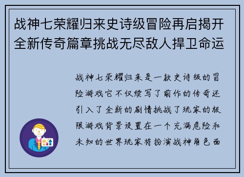 战神七荣耀归来史诗级冒险再启揭开全新传奇篇章挑战无尽敌人捍卫命运之战