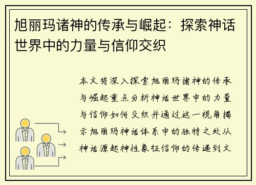 旭丽玛诸神的传承与崛起：探索神话世界中的力量与信仰交织