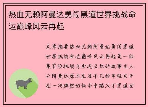 热血无赖阿曼达勇闯黑道世界挑战命运巅峰风云再起