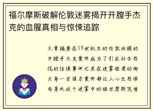 福尔摩斯破解伦敦迷雾揭开开膛手杰克的血腥真相与惊悚追踪