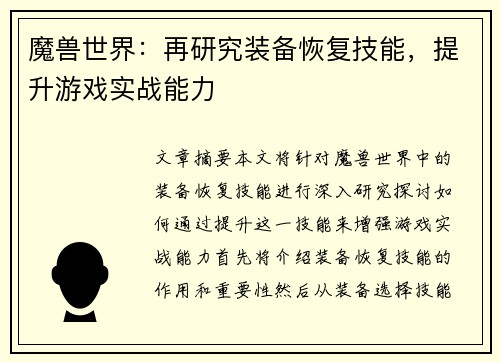 魔兽世界：再研究装备恢复技能，提升游戏实战能力