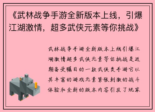 《武林战争手游全新版本上线，引爆江湖激情，超多武侠元素等你挑战》