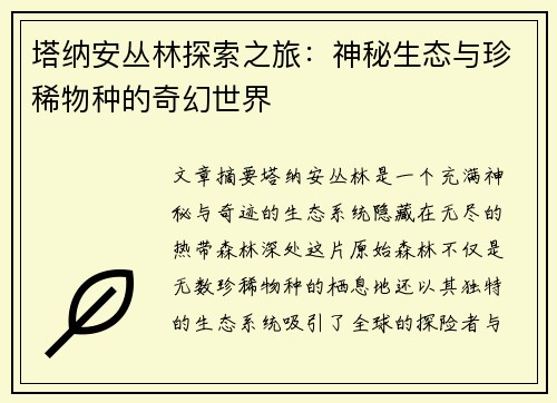 塔纳安丛林探索之旅：神秘生态与珍稀物种的奇幻世界