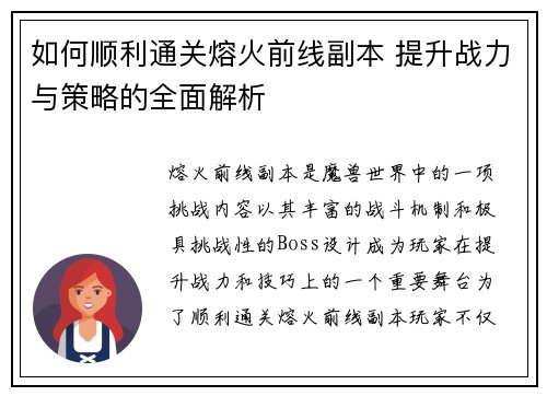 如何顺利通关熔火前线副本 提升战力与策略的全面解析