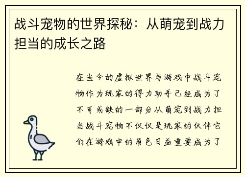 战斗宠物的世界探秘：从萌宠到战力担当的成长之路