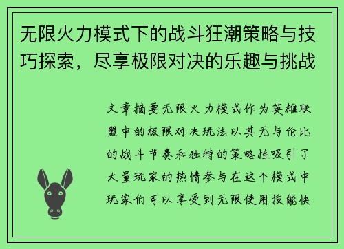 无限火力模式下的战斗狂潮策略与技巧探索，尽享极限对决的乐趣与挑战