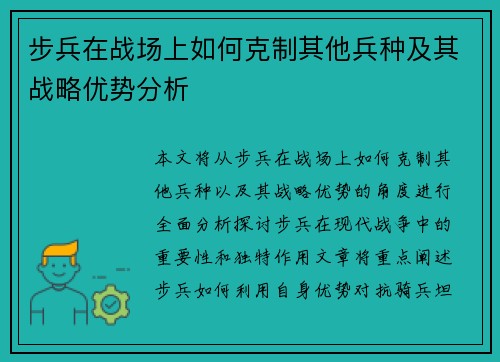 步兵在战场上如何克制其他兵种及其战略优势分析