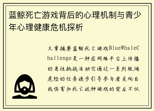 蓝鲸死亡游戏背后的心理机制与青少年心理健康危机探析