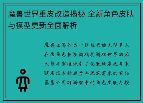 魔兽世界重皮改造揭秘 全新角色皮肤与模型更新全面解析