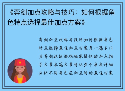 《弈剑加点攻略与技巧：如何根据角色特点选择最佳加点方案》