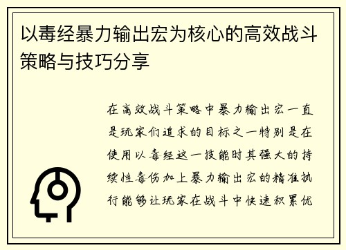 以毒经暴力输出宏为核心的高效战斗策略与技巧分享