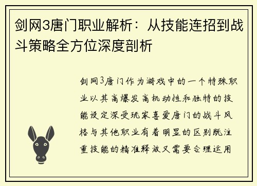 剑网3唐门职业解析：从技能连招到战斗策略全方位深度剖析