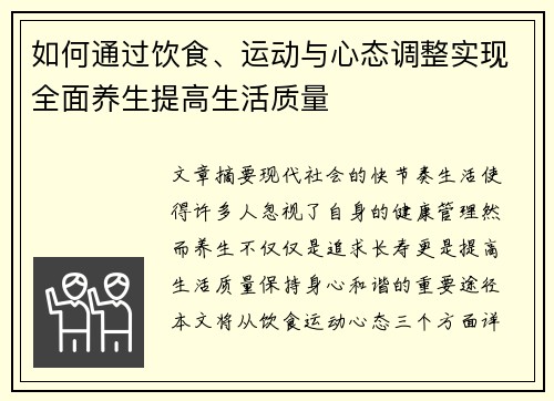 如何通过饮食、运动与心态调整实现全面养生提高生活质量