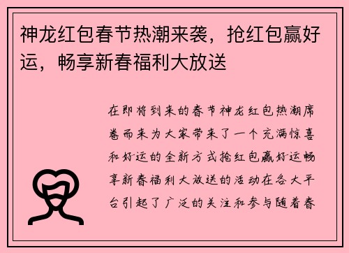 神龙红包春节热潮来袭，抢红包赢好运，畅享新春福利大放送