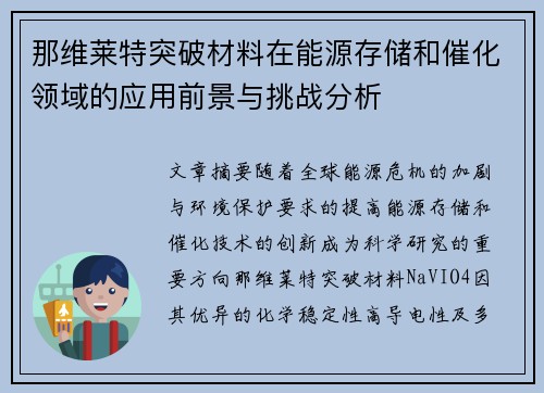 那维莱特突破材料在能源存储和催化领域的应用前景与挑战分析