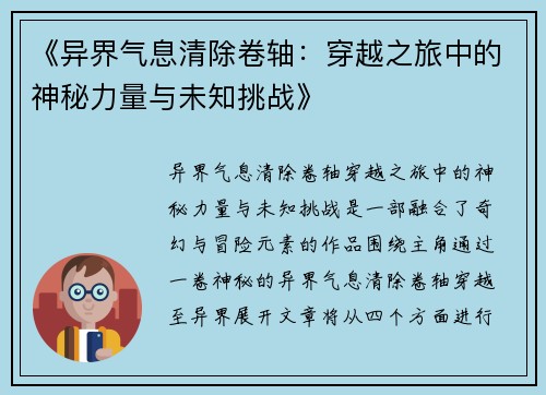 《异界气息清除卷轴：穿越之旅中的神秘力量与未知挑战》