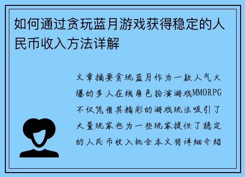 如何通过贪玩蓝月游戏获得稳定的人民币收入方法详解