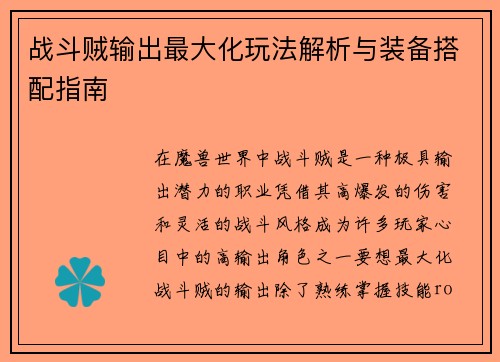 战斗贼输出最大化玩法解析与装备搭配指南