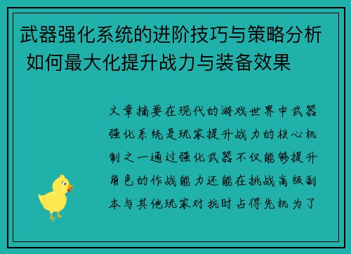 武器强化系统的进阶技巧与策略分析 如何最大化提升战力与装备效果