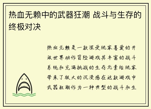 热血无赖中的武器狂潮 战斗与生存的终极对决