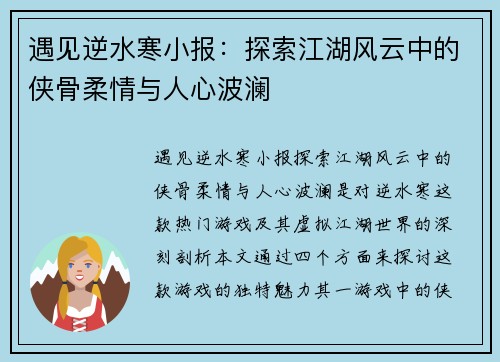 遇见逆水寒小报：探索江湖风云中的侠骨柔情与人心波澜