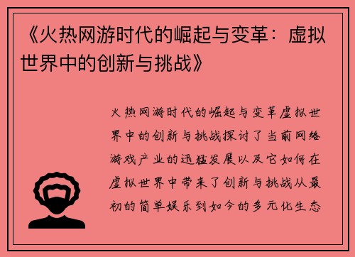 《火热网游时代的崛起与变革：虚拟世界中的创新与挑战》