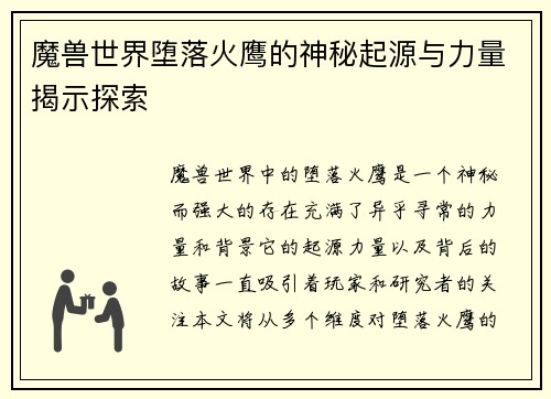 魔兽世界堕落火鹰的神秘起源与力量揭示探索