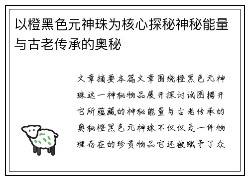 以橙黑色元神珠为核心探秘神秘能量与古老传承的奥秘