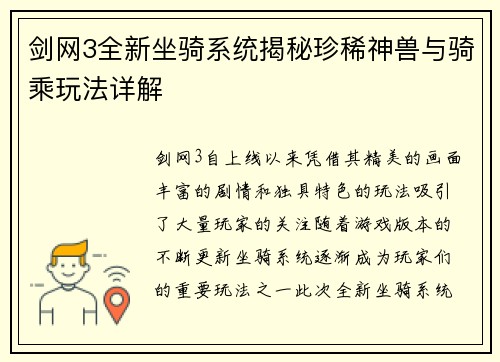 剑网3全新坐骑系统揭秘珍稀神兽与骑乘玩法详解