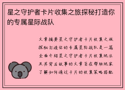 星之守护者卡片收集之旅探秘打造你的专属星际战队