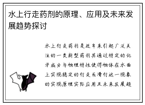 水上行走药剂的原理、应用及未来发展趋势探讨