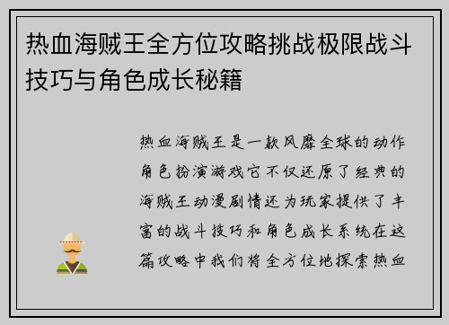 热血海贼王全方位攻略挑战极限战斗技巧与角色成长秘籍